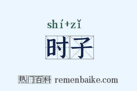 时子是什么意思的图片